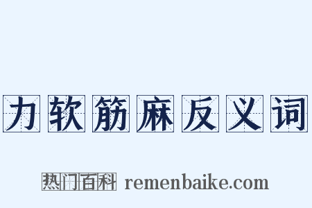 力软筋麻反义词是什么意思的图片